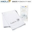 これはイイネ!HELI ヘリ マイクロファイバー 腕時計磨き クロス ホワイト 時計工具 時計用品 時計掃除 時計クリーニング 宝飾 アクセサリー ジュエリー