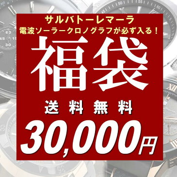 福袋 サルバトーレマーラ電波ソーラークロノグラフが必ず入る！腕時計3本セット メンズ 2020 数量限定 送料無料 ウォッチ ブランド