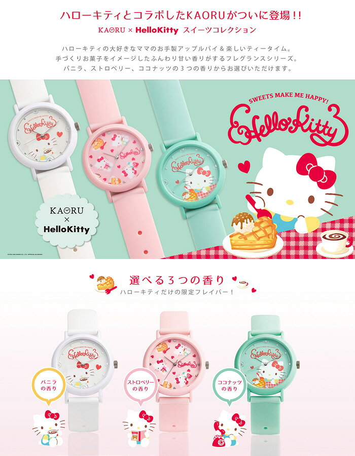 【楽天スーパーSALE】【KAORU】 カオル 香 ハローキティ キティ HelloKitty スイー...
