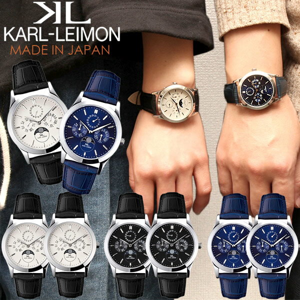 【ペアウォッチ 2本セット】カルレイモン KARL-LEIMON 日本製 腕時計 ウォッチ ペアウォッチ クラシック ムーンフェ…