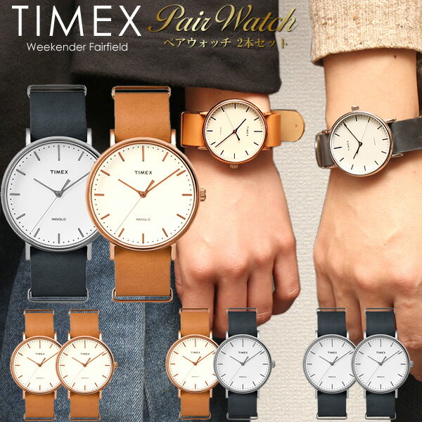 ペアウォッチ TIMEX タイメックス 腕時計 メンズ レディース ウィークエンダー フェアフィールド クラシック 革ベルト レザー 41mm ユニセックス ウォッチ ギフト カップル ペア価格 2本セット
