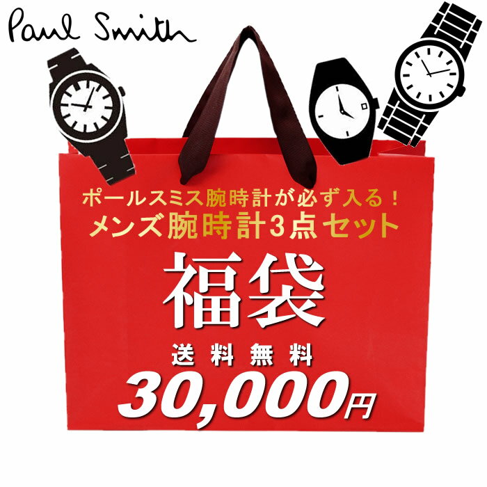 ポール・スミス ビジネス腕時計 メンズ 福袋 2024 ポールスミス腕時計が必ず入る！ メンズ腕時計3点セット 数量限定 送料無料 ウォッチ ランキング ブランド 人気