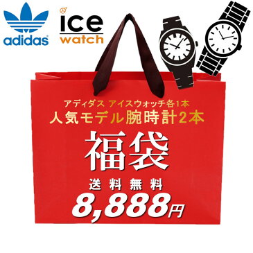 福袋 2022 アディダス、アイスウォッチの腕時計2点セット ユニセックス 数量限定 送料無料 ウォッチ ランキング ブランド 人気