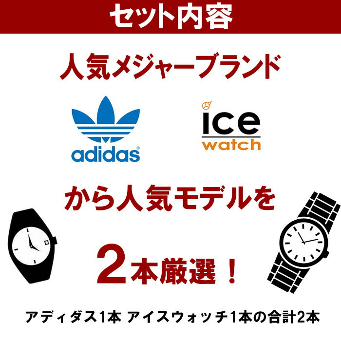 福袋 2021 アディダス、アイスウォッチの腕時計2点セット ユニセックス 数量限定 送料無料 ウォッチ ランキング ブランド 人気