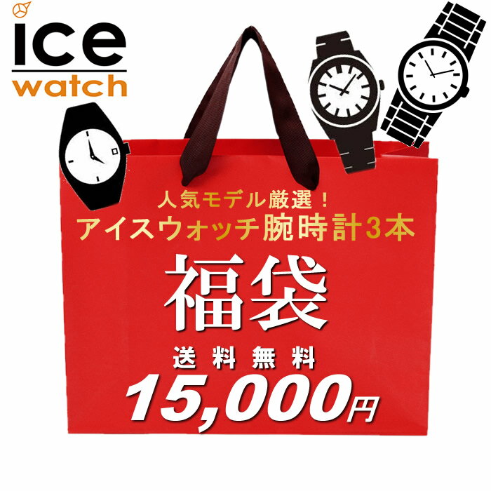 福袋 2022 アイスウォッチ 3点セット 腕時計 ICE WATCH レディース ユニセックス 数量限定 送料無料 ウォッチ ランキング ブランド 人気