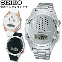 SEIKO セイコー 腕時計 音声デジタルウォッチ 音声時計 デジタル メンズ レディース ギフト プレゼント seiko-ob01 s…