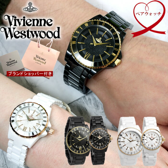 ペアウォッチ ヴィヴィアンウエストウッド腕時計 ペア腕時計 レディース メンズ 人気 ブランド セラミック ブラック ホワイト カップル 2本セット 正規ショッパー付き ペアウォッチ Vivienne Westwood ヴィヴィアンウエストウッド 腕時計 ペア