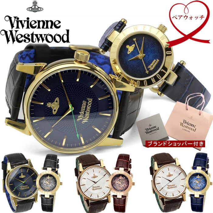 【正規ショッパー付き】【ペアウォッチ】Vivienne Westwood ヴィヴィアンウエストウッド 腕時計 ペア腕時計 レディー…