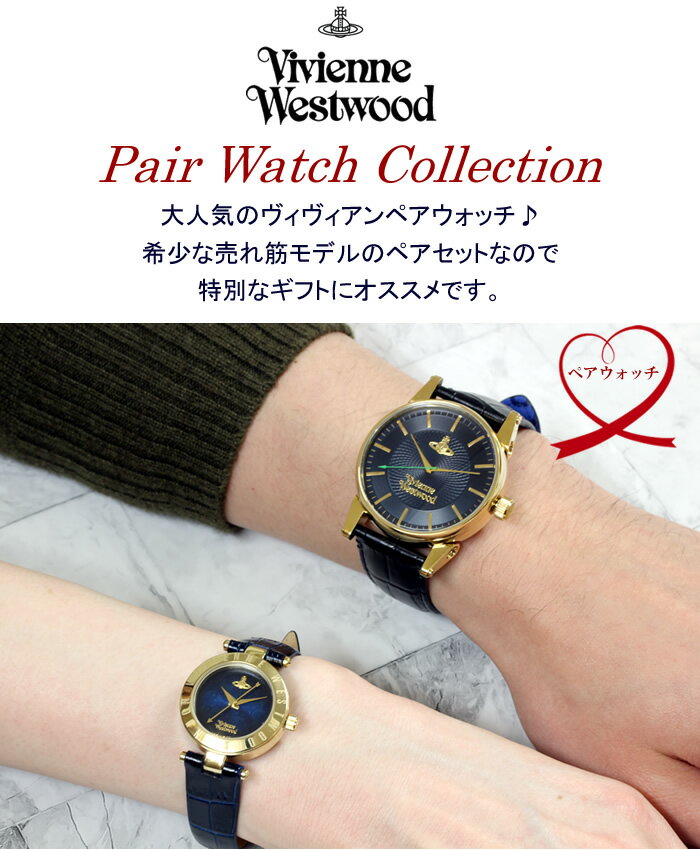 【ペアウォッチ】Vivienne Westwood ヴィヴィアンウエストウッド 腕時計 ペア腕時計 レディース メンズ 人気 ブランド レザー 革ベルト カップル 2本セット おすすめ 夫婦 恋人 お揃い　記念 結婚 20代 30代 40代 50代 60代