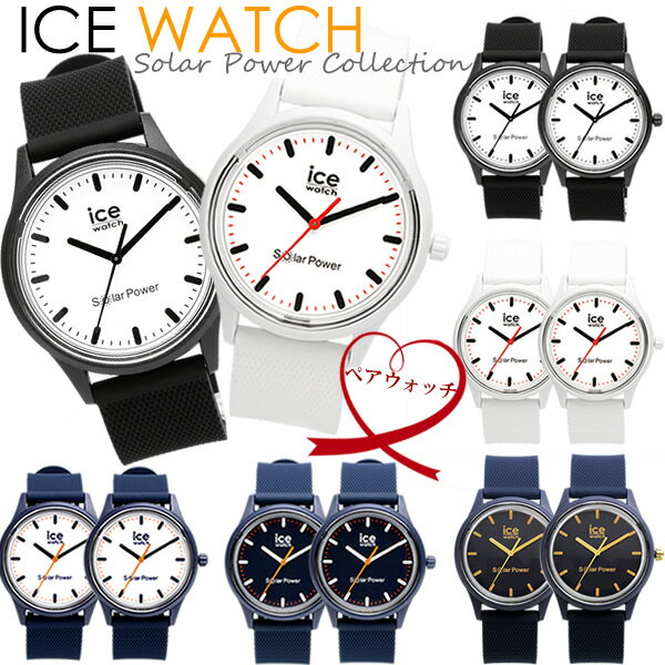 【ペアウォッチ】アイスウォッチ ICE WATCH 腕時計 ペア腕時計 ソーラーパワー レディース メンズ 人気 ブランド ラバー シンプル カッ..