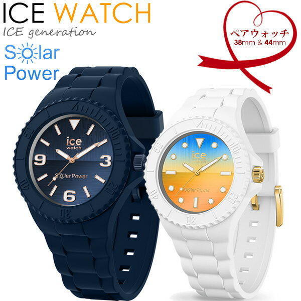 【ペアウォッチ】ICE WATCH アイスウォッチ ソーラー 腕時計 ペア時計 2本セット メンズ レディース シリコン ラバー 10気圧防水 人気 ブランド 恋人 カップル お揃い 夫婦 記念 結婚 20代 30代 40代 50代