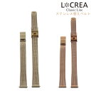 LCREA ルクレア 腕時計 替えベルト メッシュベルト 交換用 10mm