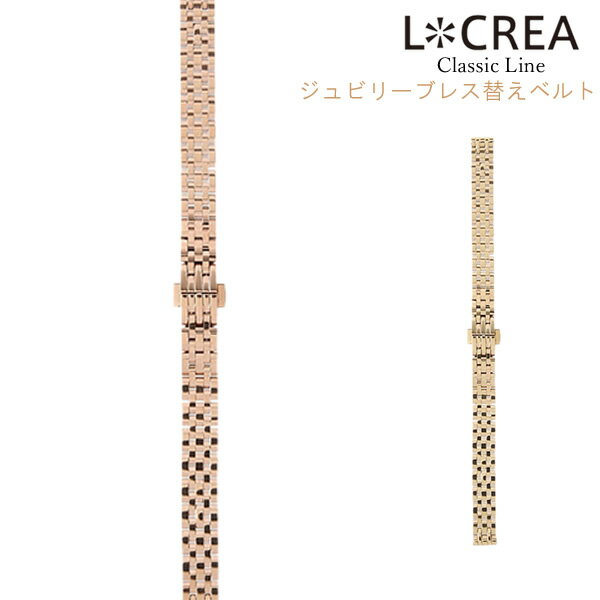 LCREA ルクレア 腕時計 替えベルト ジュビリーブレス 交換用 10mm(2)