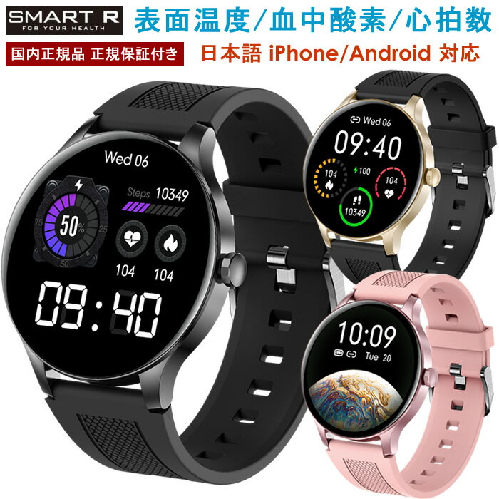 【楽天スーパーSALE】SMART R スマートウォッチ レディース メンズ 丸型 腕時計 防水 日本語 B05 カラースクリーン タッチパネル 血中酸素 体温 心拍数 着信通知 生理 iphone android LINE スマートブレスレット 国内正規品 メーカー保証付き