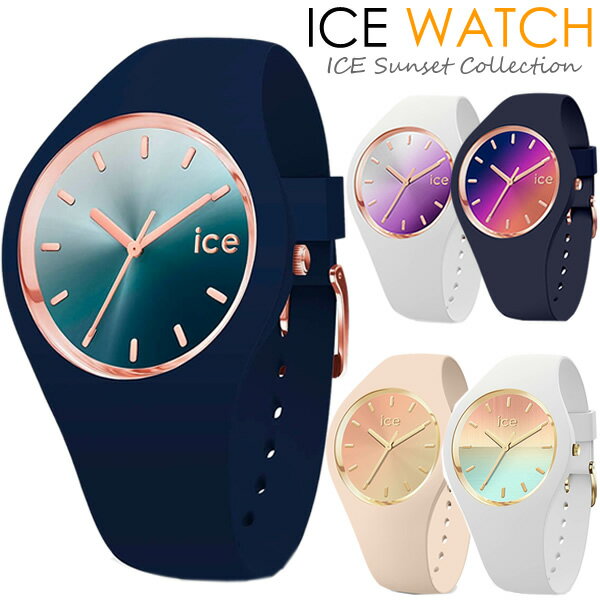 ICEWATCH アイスウォッチ 腕時計 メンズ レディース アイスサンセット グラデーション クオーツ 10気圧防水 シリコン…