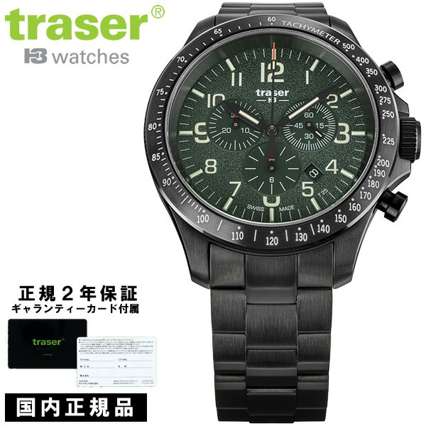 【国内正規品】トレーサー 腕時計 メンズ クロノグラフ 46mm 10気圧防水 スイス製 サファイアガラス ステンレスベルト ギャランティーカード付属 ブラック グリーン traser P67 Officer Pro Chrono 9031596
