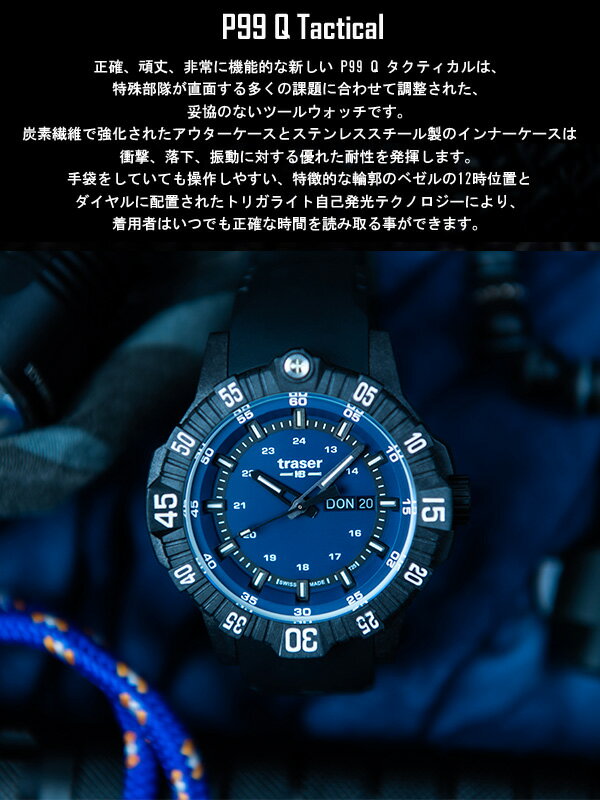 【国内正規品】トレーサー 腕時計 メンズ ミリタリー ウォッチ スイス製 サファイアガラス 20気圧防水 アウトドア ギャランティーカード付属 ラバーベルト ブルー ブラック traser P99 Q Tactical 9031611 2