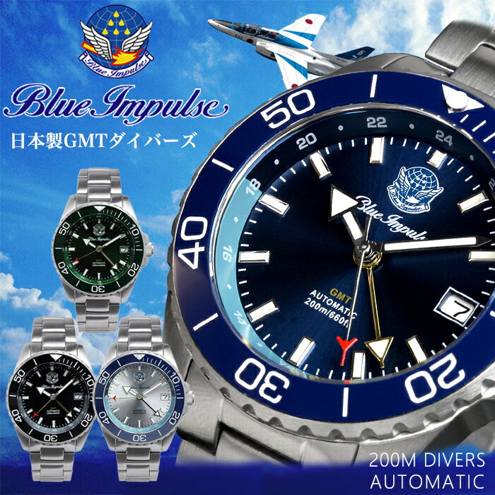 樂天商城 - ブルーインパルス 腕時計 メンズ 自動巻き GMT ダイバーズ 日本製 限定モデル 公式エンブレム製品 ステンレスベルト ウォッチ 時計 父の日 プレゼント ギフト グッズ Blue Impulse 航空自衛隊 BIWP003