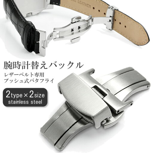 革ベルト専用 腕時計替えバックル ステンレス 16mm 18mm Dバックル バタフライバックル 三つ折り観音開き メンズ Men's 革ベルト専用 腕時計替えバックル ステンレス 16mm 18mm Dバックル バタフライバックル 三つ折り観音開き メンズ Men's