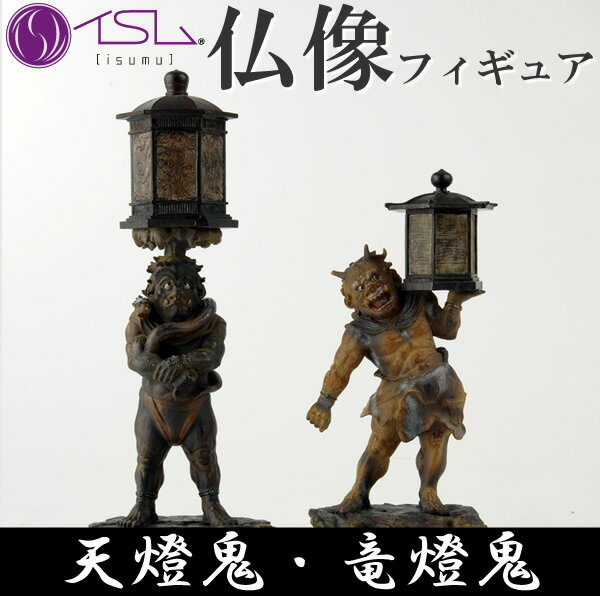 【送料無料】TanaCOCORO掌 たなこころ 天燈鬼竜燈鬼 てんとうき りゅうとうき 仏像 アート 手のひらサイズ インテリア 雑貨