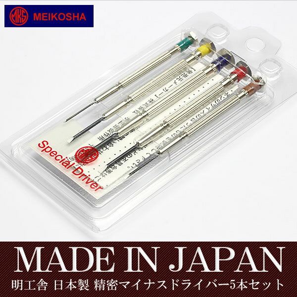 時計工具 明工舎 MKS NO.39000 5本組 色付ドライバーセット 精密ドライバー 日本製 ツール バンド交換 MKS-TOOL-5