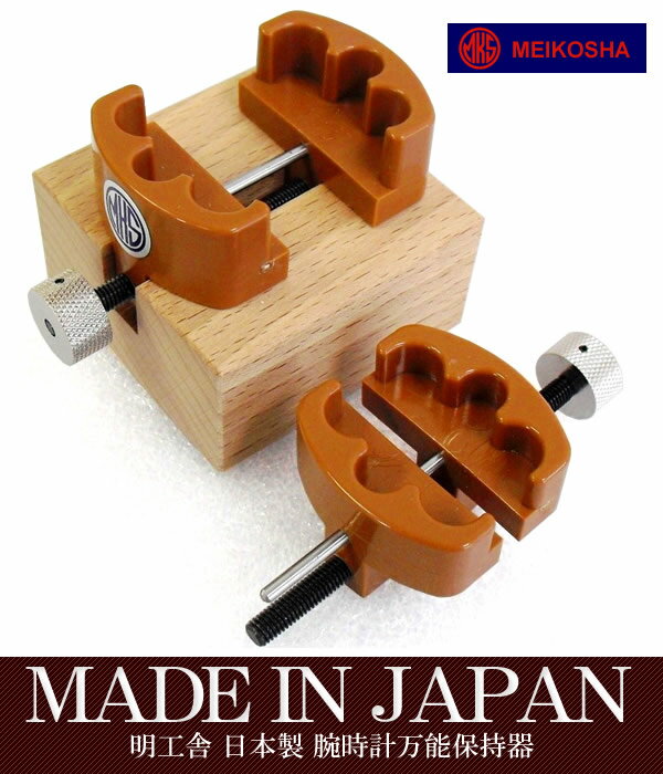 【日本製】 腕時計万能保持器 明工舎 made in japan 時計工具 電池交換 裏ぶた mks19600