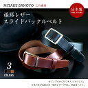 三竹産業 姫路レザー・スライドバックルベルト 日本製 メンズ レザー ベルト ms-003