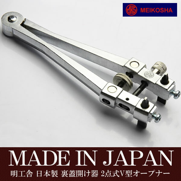 時計工具 明工舎 MKS NO.19400 側開器 ケースオープナー 裏蓋開け器 2点式V型オープナー ツール スクリューバック式時計 OPENER01