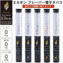 Elbon エルボン フレーバー 電子煙草 タバコ 使い切り リキッド 禁煙 禁煙補助 ダイエット ニコチン0