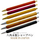 日本製 高級 天然木 シャーペン 木 木軸 八角 木製 シャープペンシル 0.5mm ハンドメイド ギフト プレゼント バレンタイン 誕生日 記念日 MADE ...
