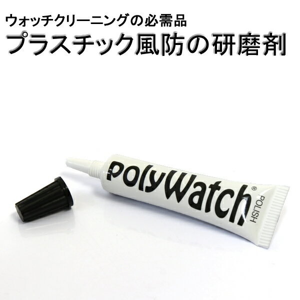Poly watch ポリウォッチ ウォッチクリーニング 腕時計 お手入れ クリーナー ケアアイテム