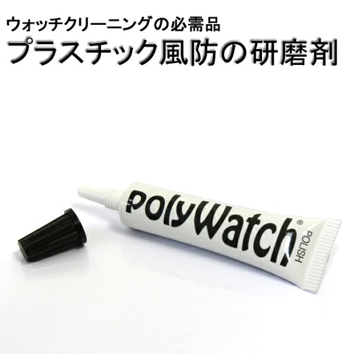 Poly watch ポリウォッチ ウォッチクリーニング 腕時計 お手入れ クリーナー ケアアイテム Poly watch ポリウォッチ ウォッチクリーニング 腕時計 お手入れ クリーナー ケアアイテム