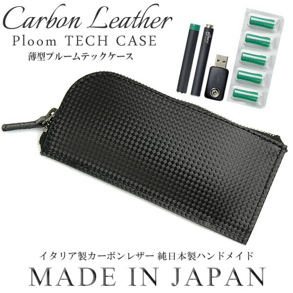 Carbon Leather カーボンレザー PloomTECHCASE プルームテックケース シンプル 日本製 MADE IN JAPAN 父の日 ギフト