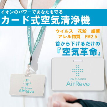 AirRevo エアレボ 日本製 イオン カード 空気清浄機 電子マスク 抗菌 抗ウイルス 消臭効果 PM2.5 花粉除去 消臭 首掛けタイプ ネックストラップ付属 父の日 ギフト