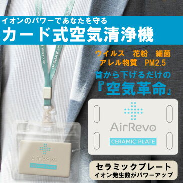 AirRevo エアレボ セラミックプレート 日本製 イオン カード 空気清浄機 電子マスク 抗菌 抗ウイルス 消臭効果 PM2.5 花粉除去 消臭 首掛けタイプ ネックストラップ付属 父の日 ギフト