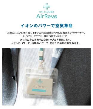 AirRevo エアレボ セラミックプレート 日本製 イオン カード 空気清浄機 電子マスク 抗菌 抗ウイルス 消臭効果 PM2.5 花粉除去 消臭 首掛けタイプ ネックストラップ付属 父の日 ギフト