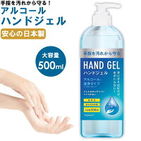 ハンドジェル 大容量 500mL 日本製 除菌ジェル ウイルス除去 除菌 ウイルス対策 コロナウイルス対策 アルコール 消毒 手指 手洗い 携帯用 携帯 消毒 持ち運び