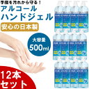 【12本セット】アルコールジェル ハンドジェル 日本製 大容量 500mL ウイルス対策 エタノール 手指 手洗い アルコールハンドジェル 洗浄 安心 速乾性 マスクと併用 送料無料 除菌ジェル