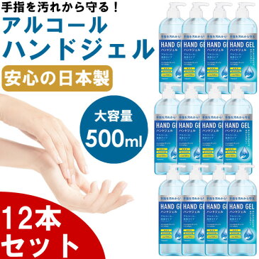 【4月下旬入荷 予約販売】【12本セット】ハンドジェル 大容量 500mL 日本製 除菌ジェル ウイルス除去 除菌 ウイルス対策 アルコール 手指 手洗い 携帯用 携帯 持ち運び