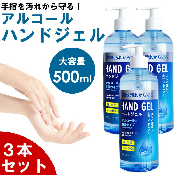 【3本セット】アルコール ハンドジェル 大容量 500mL ウイルス対策 エタノール 手指 手洗い  ...