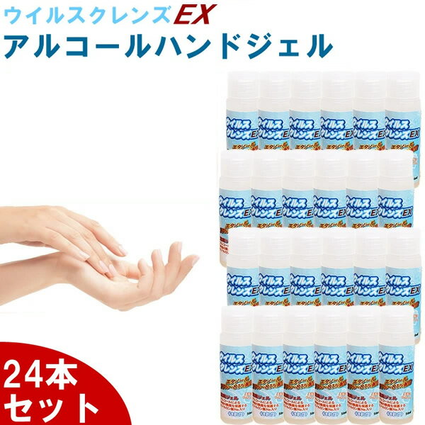 【24本セット】ハンドジェル 50mL 除菌ジェル 日本製 ウイルス除去 除菌 ウイルスクレンズEX ウイルス対策 アルコール ヒアルロン酸配合 手洗い 携帯用 携帯 持ち運び ヒアルロン酸配合のアルコール除菌ジェル 気になったら素早くアルコール除菌除菌！ 流行性のウイルスや菌等による汚れに！安心の日本製 携帯に便利な容量50mL。バッグに入れても邪魔にならないサイズ感です。 外出時などいつでもどこでも除菌したい人におすすめ♪ ・エタノール76.9%〜81.4% その他成分：アラントイン、ヒアルロン酸ナトリウム、アジピン酸ジイソプロピル、カルボキシビニルポリマー、トリエタノールアミン、イソプロパノール、水 ・本体サイズ：幅80×奥43×高157mm ※衛生商品のため到着後のご返品はご遠慮くださいませ。【24本セット】ハンドジェル 50mL 除菌ジェル 日本製 ウイルス除去 除菌 ウイルスクレンズEX ウイルス対策アルコール ヒアルロン酸配合 手洗い 携帯用 携帯 持ち運び ヒアルロン酸配合のアルコール除菌ジェル気になったら素早くアルコール除菌除菌！流行性のウイルスや菌等による汚れに！安心の日本製携帯に便利な容量50mL。バッグに入れても邪魔にならないサイズ感です。外出時などいつでもどこでも除菌したい人におすすめ♪・エタノール76.9%〜81.4%その他成分：アラントイン、ヒアルロン酸ナトリウム、アジピン酸ジイソプロピル、カルボキシビニルポリマー、トリエタノールアミン、イソプロパノール、水・本体サイズ：幅80×奥43×高157mm■備考 ウイルス/ウイルス除去/ウイルス除菌/アルコール/洗浄/予防/予防グッズ/旅行/出張/会議/講義/講演会/トラベル/トラベルグッズ/ウィルス/ウィルス除菌/ウィルス除去/携帯/携帯用/エタノール/アルコール除菌/ジェル/手/指/手指/アルコール除菌 携帯用/アルコール除菌 手/アルコール除菌 手 ジェル※衛生商品のため到着後のご返品はご遠慮くださいませ。※大変恐れ入りますが、ご注文後のキャンセルは承れませんので予めご了承くださいますようお願いを申し上げます。※不安定な社会情勢により、アルコール消毒液、アルコール消毒 スプレー、消毒用エタノール、消毒用アルコール、消毒液 手指、エタノール 消毒用など一部高額な出品がございますが、当店は適正価格での販売に努めます。 ↓ウイルス対策グッズをチェック↓ 洗えるマスク 抗菌 UVカット 小さめもあり 日本製 マスク 夏用 涼しい 快適 涼感 不織布マスク 50枚 箱 在庫あり 使い捨て ハンドジェル 手指 消毒 用 アルコール アルコール 70% エタノール ハンドジェル 日本製 除菌ジェル 携帯用 アルコールジェル