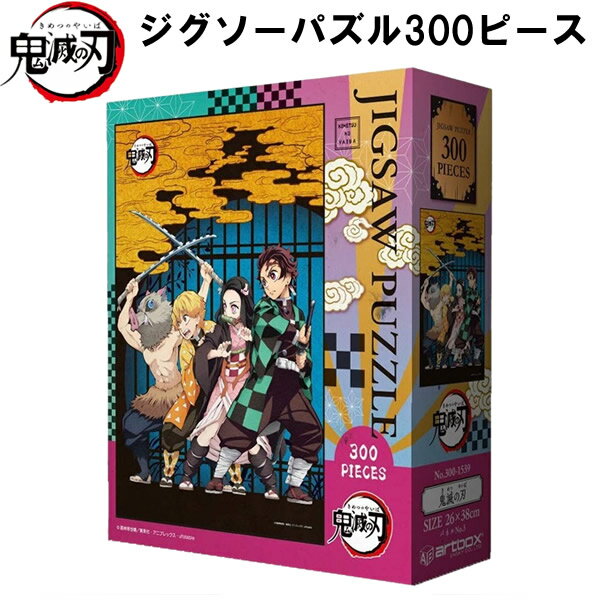 鬼滅の刃 ジグソーパズル 300ピース 26x38cm グッズ アニメ 漫画 竈門 炭治郎 伊之助 善逸 ねずこ きめつのやいば ギフト プレゼント