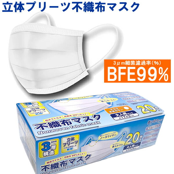 【在庫あり 即納】3層構造 高密度フィルター BFE99% 不織布マスク 20枚入り 大人用 使い捨てマスク ウイルスブロック フェイスマスク 99%カット ウイルス対策 飛沫 花粉症対策 箱 白 ホワイト 日本企画 販売 17cm