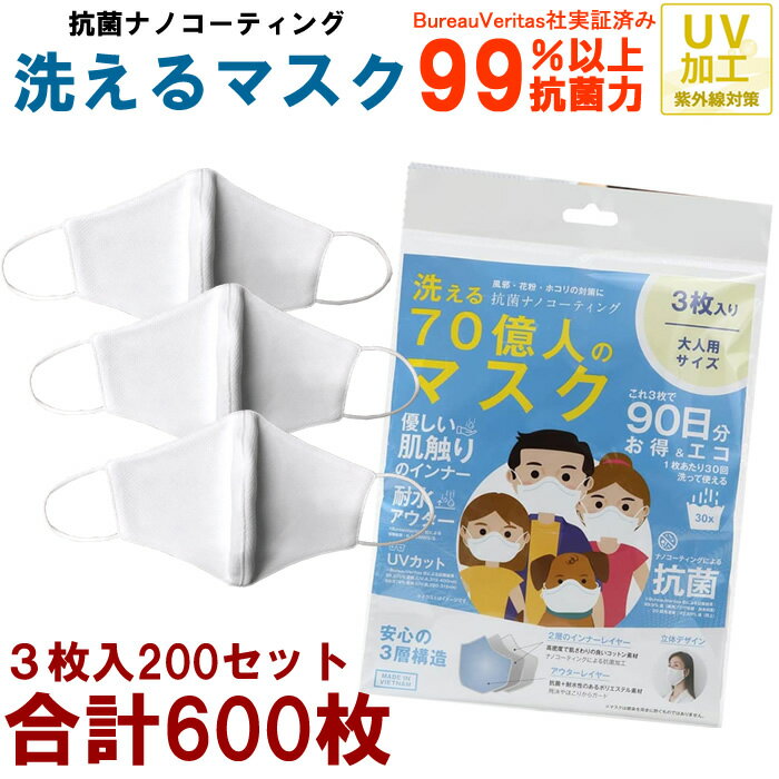 【200袋セット 600枚】洗えるマスク 抗菌 ナノコーティング 綿 コットン UVカット 立体 大人用 女性用 布マスク 3層構造 ウイルス対策 飛沫 高機能 高性能マスク 白 ホワイト 大量