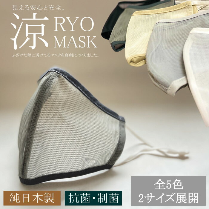 日本製 マスク 夏用 涼しい 涼感 メッシュ 抗菌 制菌 消臭 涼マスク 高機能フィルター30枚付 銀イオン 洗える 透け 白 ホワイト 黒 ブラック グレー ベージュ 在庫あり 大人用 男性用 女性用 小さめ 機能性素材のサムネイル