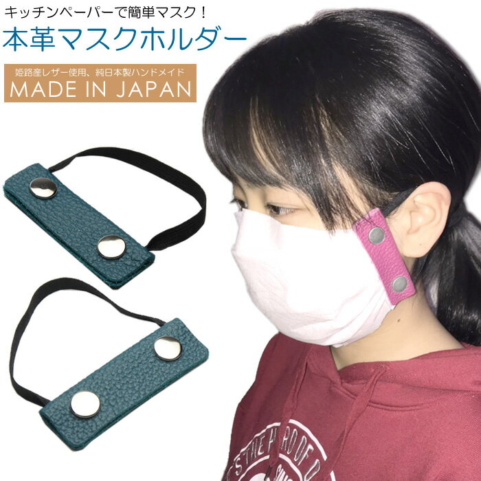 【楽天スーパーSALE】【半額以下 90%OFF】マスクホルダー 日本製 本革 レザー 大人用 子供用 手作り お..