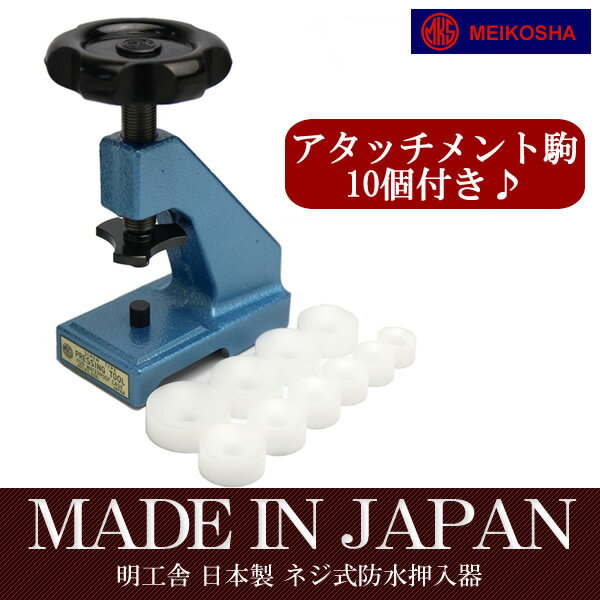 【送料無料】【日本製】 ネジ式防水押入器 明工舎 made in japan 時計工具 裏ぶた アタッチメント駒つき mks46610-49540