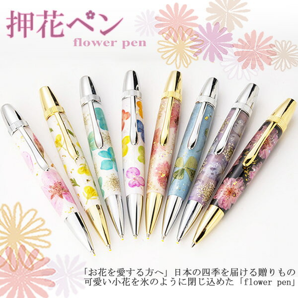 格安 押し花ペン ボールペン フラワーペン 日本製 押花 花 手作り 職人 プレゼント 可愛い かわいい 女性 レディース おしゃれ ギフト プレゼント 母の日 新着商品 Albertanorthtransport Com 格安 押し花ペン ボールペン フラワーペン 日本製 押花 花 手作り 職人 プレゼント 可愛い かわいい 女性 レディース おしゃれ ギフト プレゼント 母の日 新着商品 Albertanorthtransport Com