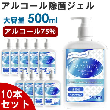 【5月末入荷 予約販売】【10本セット】ハンドジェル アルコールジェル 大容量 500mL 除菌ジェル ウイルス除去 除菌 ウイルス対策 SARARITO サラリト