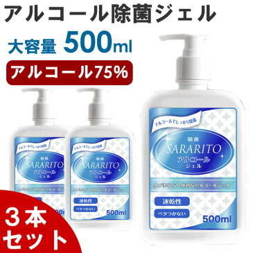 【5月末入荷 予約販売】【3本セット】ハンドジェル アルコールジェル 大容量 500mL 除菌ジェル ウイルス除去 除菌 ウイルス対策 SARARITO サラリト